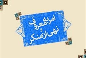 امر به معروف؛ هنری برای همگرایی، نه ایجاد دو قطبی