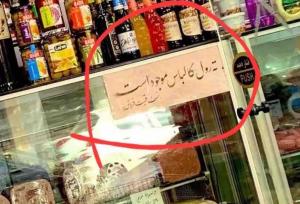 نوشته تلخ روی یخچال یک سوپرمارکت خبرساز شد