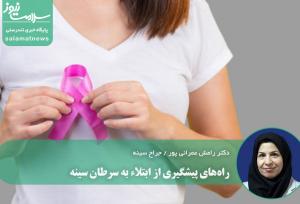 راه‌های پیشگیری از ابتلاء به سرطان سینه