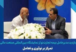 بازدیدمدیرعامل بیمه تجارت‌نو ازنمایشگاه بین‌المللی صنعت مالی