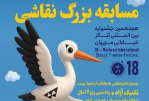 برگزاری مسابقه نقاشی ویژه کودکان در جشنواره تئاتر خیابانی مریوان