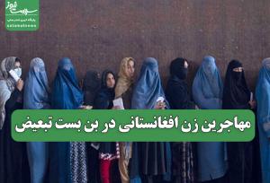 مهاجرین زن افغانستانی در بن بست تبعیض