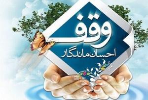 مازندران در مسیر وقف های نو؛ از هسته ای تا تجهیزات درمانی