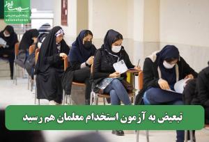 تبعیض به آزمون استخدام معلمان هم رسید