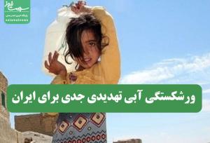 ورشکستگی آبی تهدیدی جدی برای ایران