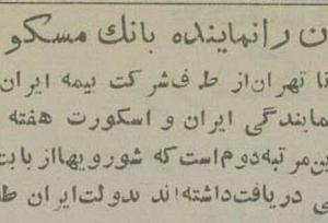 طلاهای ایران چگونه از مسکو به تهران ارسال شد؟