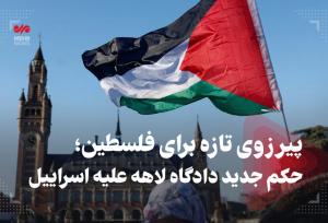 پیروزی تازه برای فلسطین؛ حکم جدید دادگاه لاهه علیه اسراییل