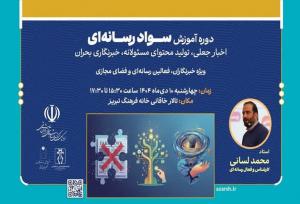 دوره آموزش سواد رسانه‌ای ویژه خبرنگاران در تبریز برگزار می‌شود