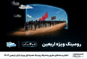 اعلام بسته‌های مقرون‌به‌صرفه رومینگ همراه اول ویژه زائران اربعین ۱۴۰۴