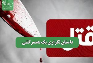 داستان تکراری یک همسرکشی