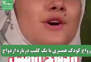 رواج کودک همسری با یک کلیپ درباره ازدواج