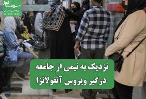 نزدیک به نیمی از جامعه درگیر ویروس آنفولانزا