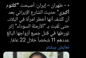 عکس بازیگر زن مشهور به‌جای کلثوم اکبری در دنیا پخش شد
