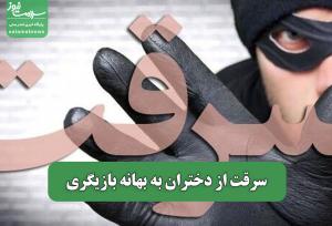 سرقت از دختران به بهانه بازیگری