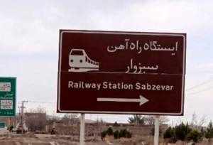  نماینده مجلس: پروژه راه‌آهن سبزوار وارد مرحله پایانی شده است