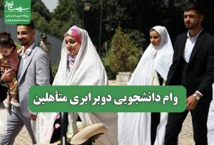 وام دانشجویی دوبرابری متأهلین