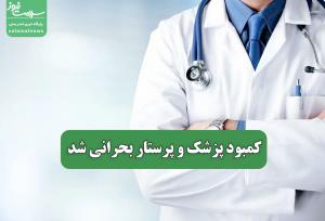 کمبود پزشک و پرستار بحرانی شد