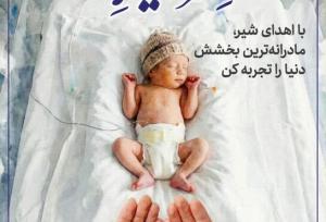 آغاز پویش «نذر شیر مادر» برای نجات نوزادان نارس  در بابل