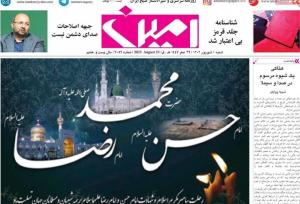 صفحه نخست روزنامه‌های آذربایجان شرقی اول شهریور ۱۴۰۴