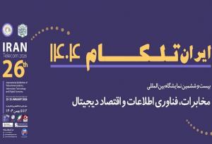 نمایشگاه ایران تلکام ۱۴۰۴ بهمن ماه برگزار می شود