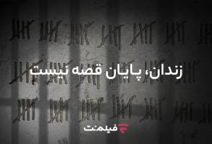 آزادی ۱۳ زندانی همزمان با پخش سریال «وحشی ۲»