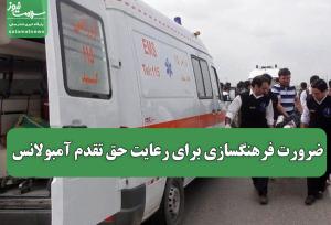 ضرورت فرهنگسازی برای رعایت حق تقدم آمبولانس