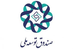 صندوق توسعه ملی ۳۳ درصد از بانک سینا را تملک کرد