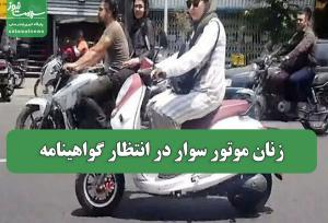 زنان موتور سوار در انتظار گواهینامه