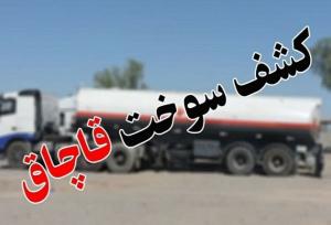 کشف ۲۰۰۰ لیتر سوخت قاچاق در بجنورد