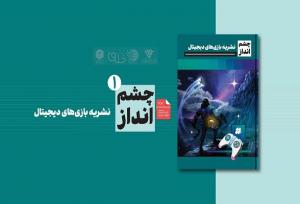 «چشم‌انداز» نخستین نشریه تخصصی بازی‌های دیجیتال منتشر شد