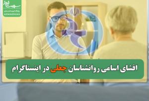 افشای اسامی روانشناسان جعلی فعال در اینستاگرام توسط سازمان نظام روانشناسی