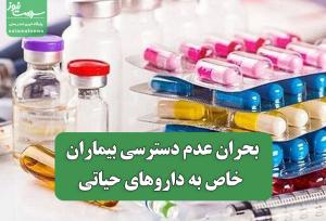 بحران عدم دسترسی بیماران خاص به داروهای حیاتی