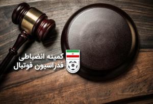 جریمه دو باشگاه لیگ برتری و سرمربی خیبر توسط کمیته انضباطی