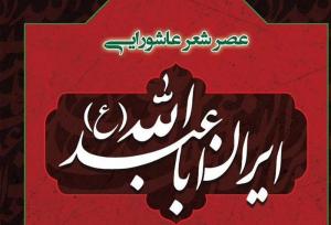 عصر شعر عاشورایی «ایرانِ اباعبدالله (ع)» برگزار می‌شود
