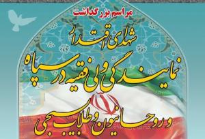 برگزاری مراسم بزرگداشت ۲۷ شهید اقتدار نمایندگی ولی فقیه در سپاه