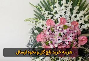 هزینه خرید تاج گل و نحوه ارسال