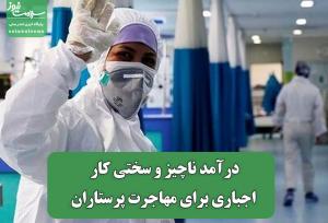 درآمد ناچیز و سختی کار اجباری برای مهاجرت پرستاران