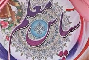 ۲۴ معلم نمونه کشوری چگونه انتخاب شدند؟