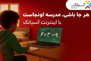 تخفیف‌های استثنایی برای مشترکان فیبر نوری آسیاتک