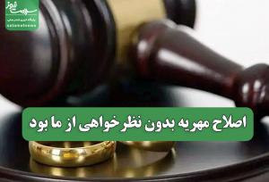 اصلاح مهریه بدون نظرخواهی از ما بود