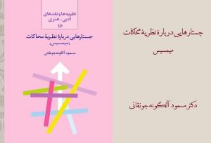 عرضه «جستارهایی درباره نظریه محاکات» در بازار نشر