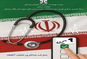 ثبت نام نهمین دوره انتخابات هیات مدیره‌های نظام پزشکی آغاز شد