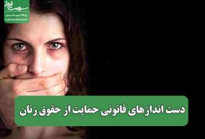 دست اندازهای قانونی حمایت از حقوق زنان