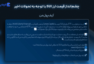 درخواست اولین ETF سویی ثبت شد! ورود سرمایه‌گذاران سازمانی با چراغ سبز ترامپ؟
