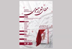 کتاب «ندای هبه» در محفل شعر رحیل رونمایی می‌شود