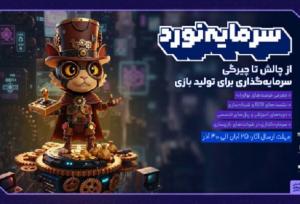 رویداد سرمایه‌گذاری بازی‌های رایانه‌ای؛ فرصتی تازه برای بازی‌سازان