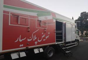 راه‌اندازی نخستین مرکز تعویض پلاک سیار کشور در شمال شرق تهران