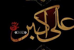 مصیبت سختی که امام حسین (ع) در کنار بدن علی اکبر دید؛ مقتل حضرت + صوت