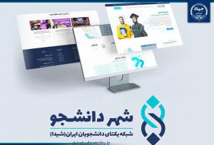 مزایای سامانه شهر دانشجو برای دانشجویان