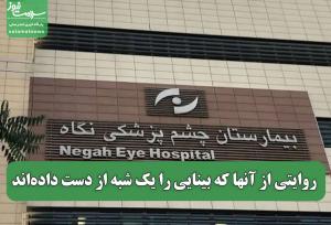 روایتی از آنها که بینایی را یک شبه از دست داده‌اند
